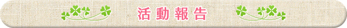 活動報告