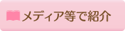 メディア等で紹介