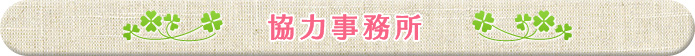 協力事務所