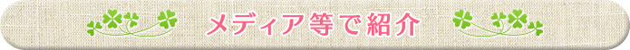 メディア等で紹介