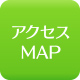 アクセスMAP