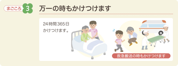 まごころ3　万一の時もかけつけます　24時間365日かけつけます　救急搬送の時もかけつけます